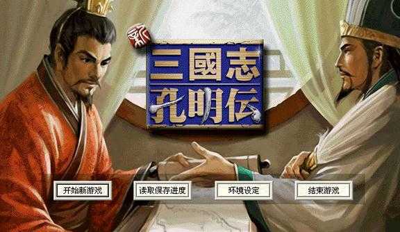 三国志孔明传截图1