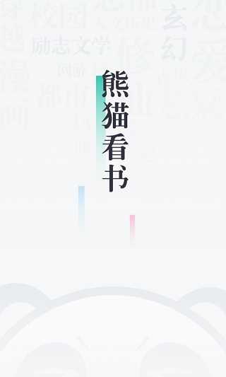 熊猫看书手机版截图0