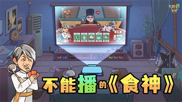 不能播的剧情截图0