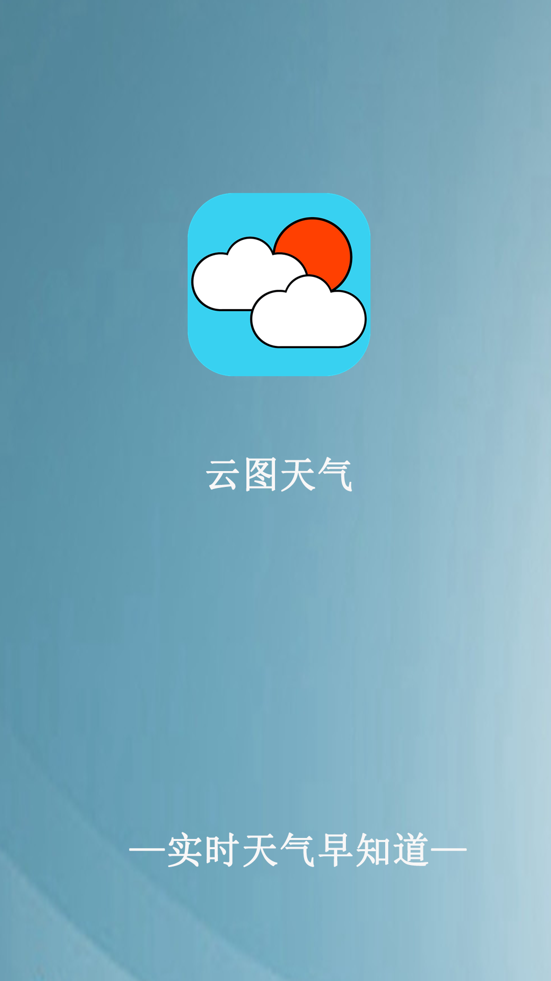 云图天气截图0