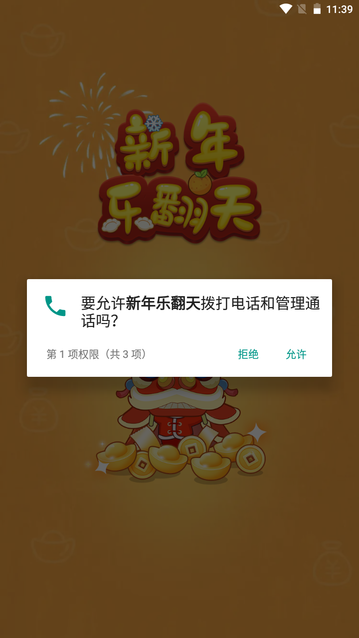 新年乐翻天截图1