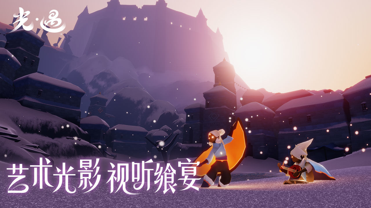 光遇最新版截图1