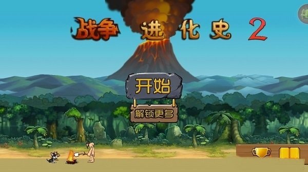 战争进化史2截图2