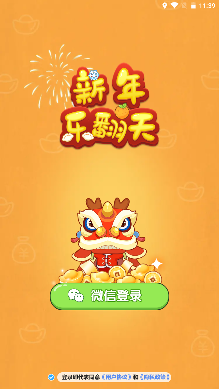 新年乐翻天截图0