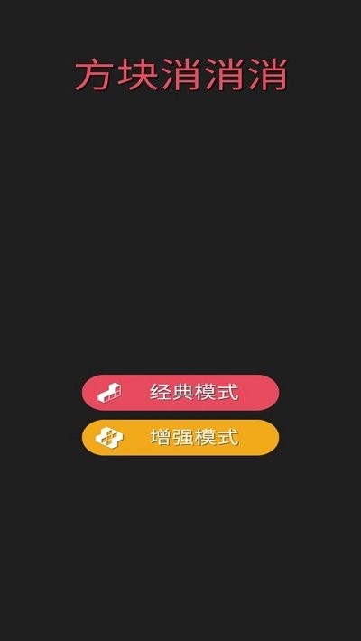方块消消消免费版截图3