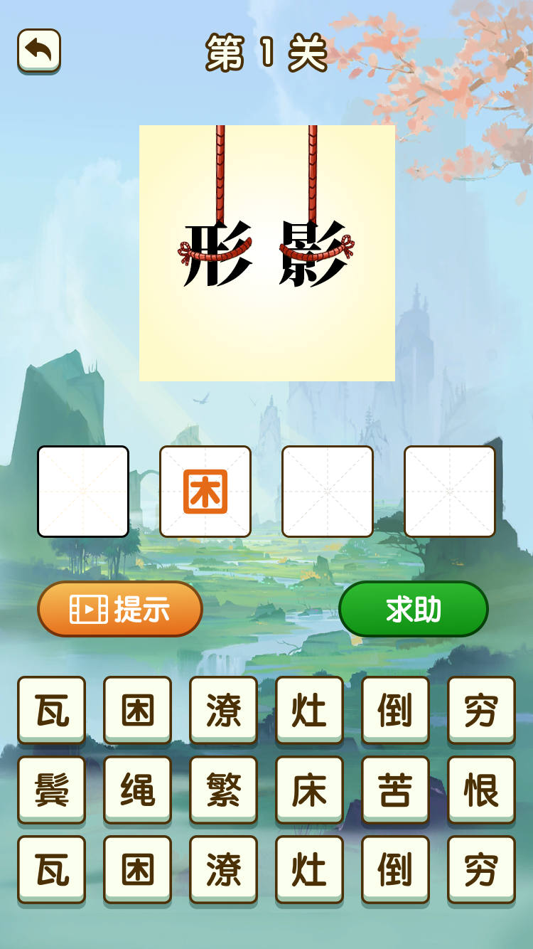 你成我语截图0
