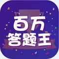 百万答题王