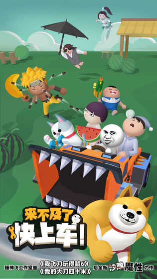 来不及了快上车最新截图1