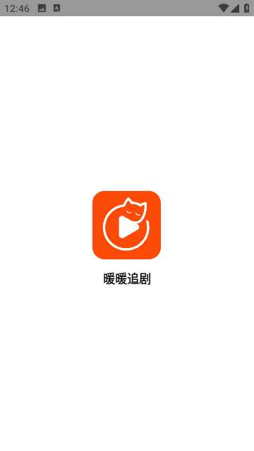 暖暖追剧截图0