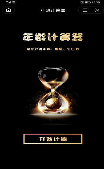 年龄计算器截图1