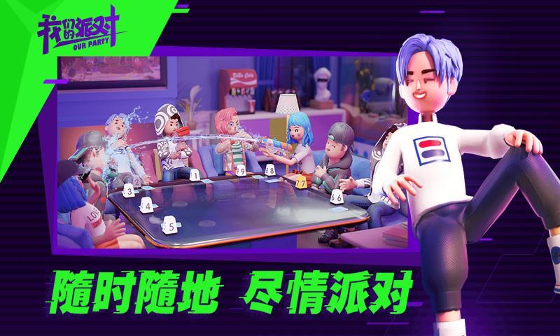 我们的派对英文版截图3