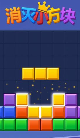 消灭小方块截图0