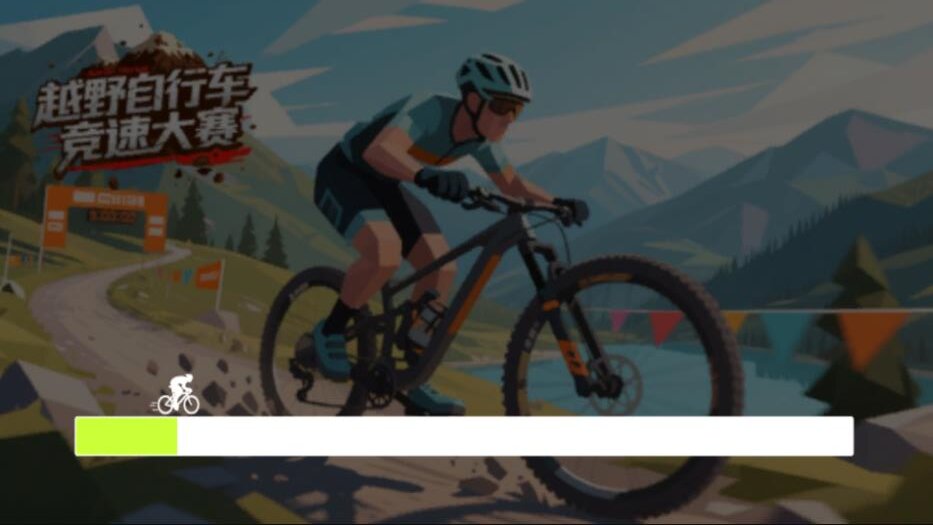山地自行车竞速赛截图0