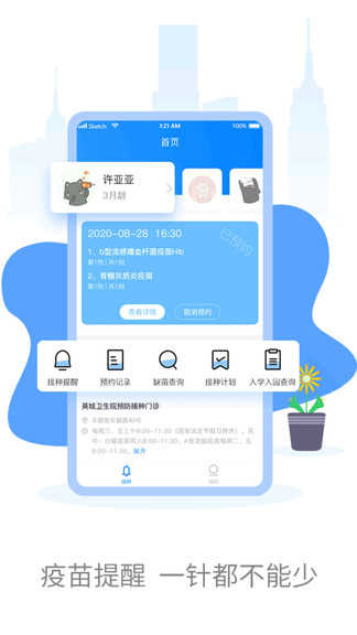 优苗预防接种服务截图1