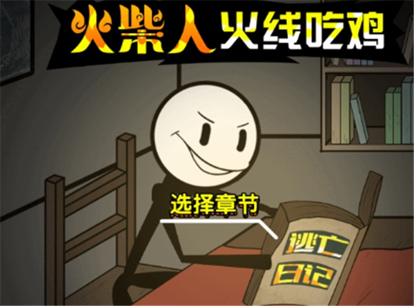 火柴人火线吃鸡2025最新版
