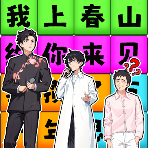 一起来春晚游戏  正式版
