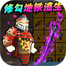 地铁尾刺逃生游戏 最新版