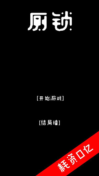 厕锁  安卓版截图0