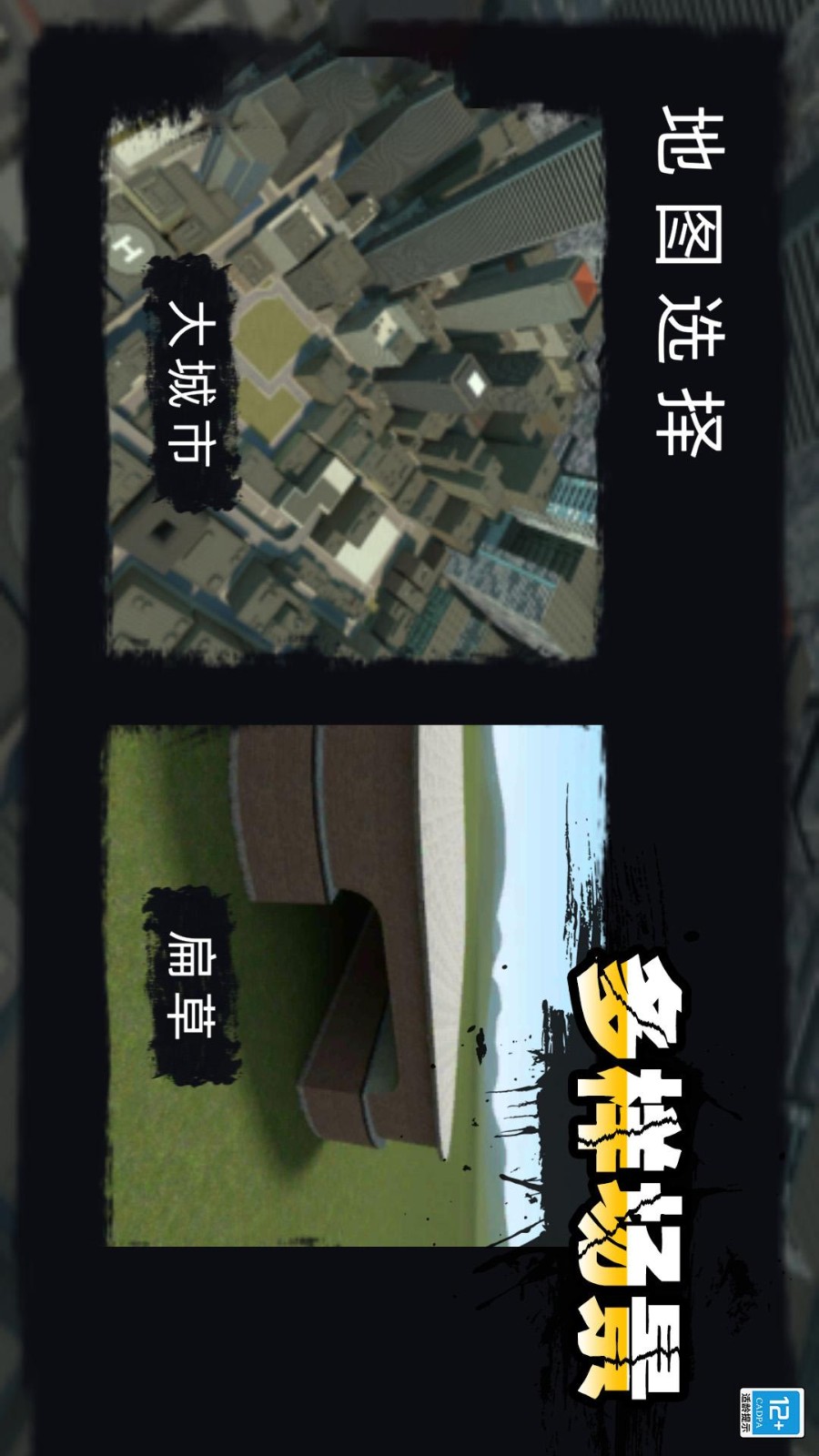 进击的马桶人  安卓版截图0