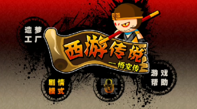 造梦西游前传西游传说  安卓移动端
