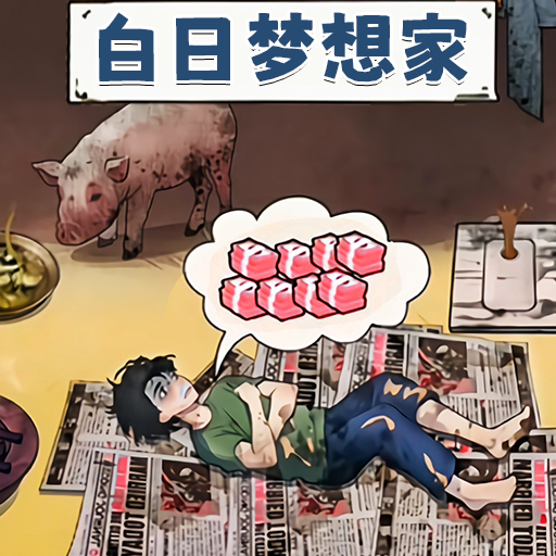 梦见很有钱游戏正式版