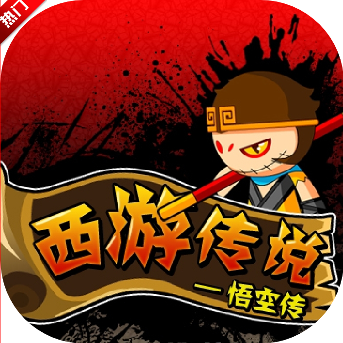 造梦西游前传西游传说  安卓移动端