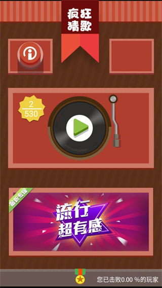 疯狂猜歌截图1