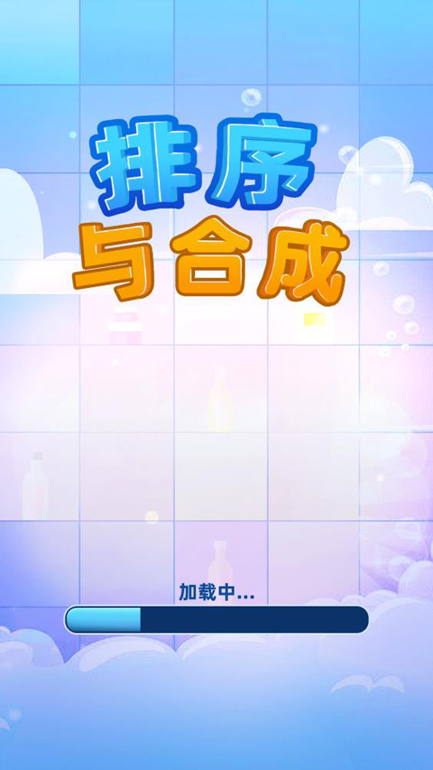 排序与合成截图0