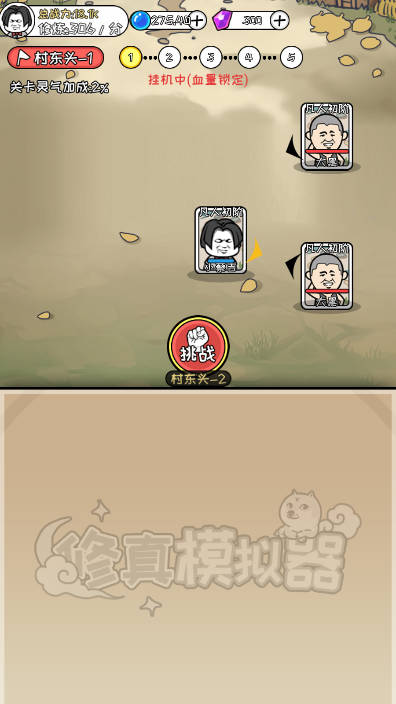 废柴修仙免广告版截图2