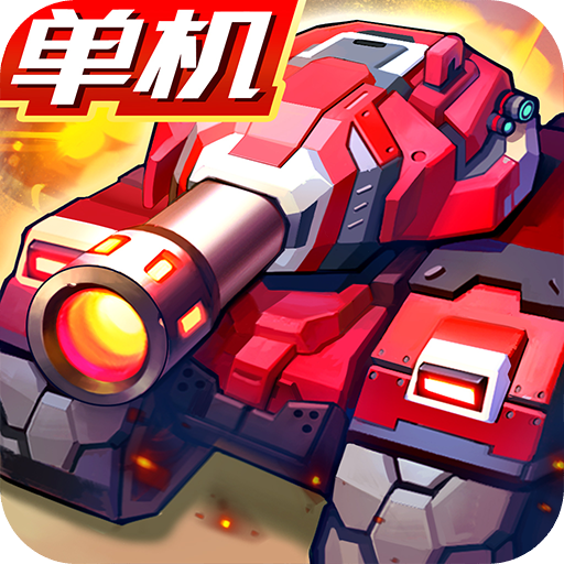 合金机兵免费版