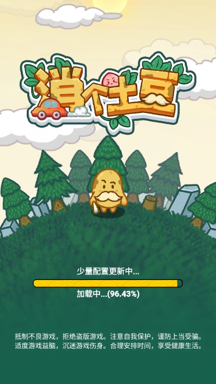 消个土豆游戏  移动端截图0