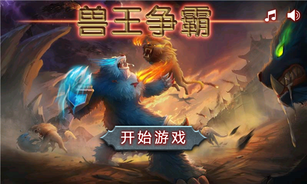 兽王争霸游戏 最新版截图0