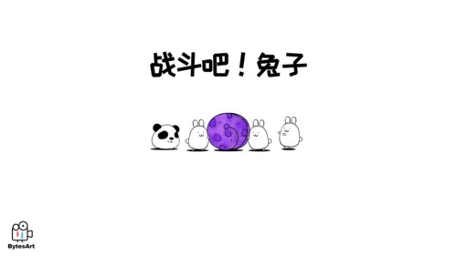 战斗吧兔子游戏截图0