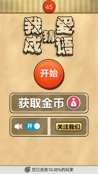 我爱猜成语
