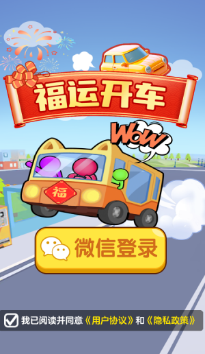 福运开车红包版