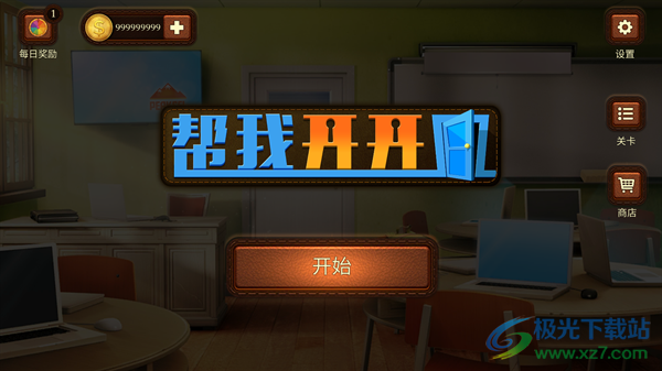 帮我开开门  安卓版