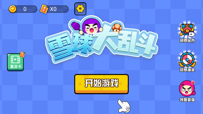 雪球大乱斗免广告最新版