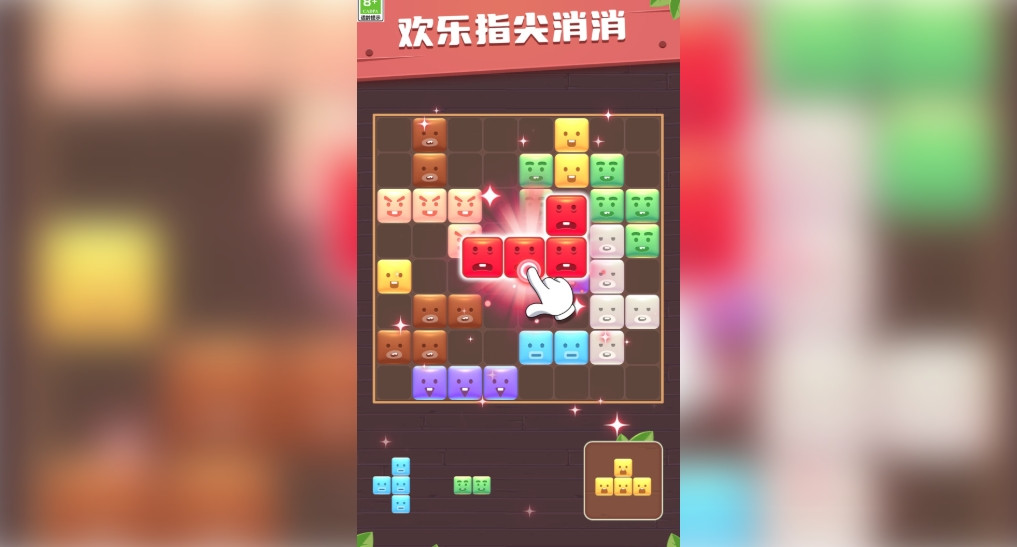 方块趣连消安卓版截图0