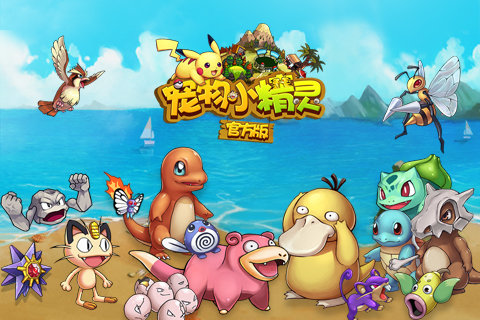 宠物小精灵截图1