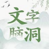 文字脑洞安卓版