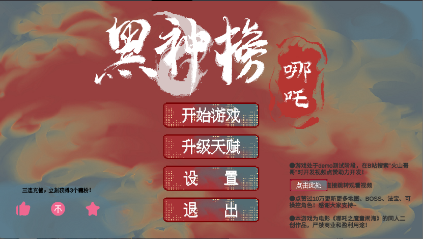 黑神榜哪吒游戏火山哥哥自制版