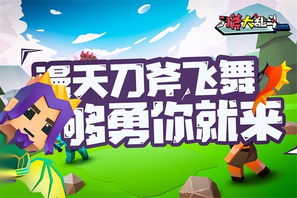 刀斧大乱斗游戏手机正版截图0