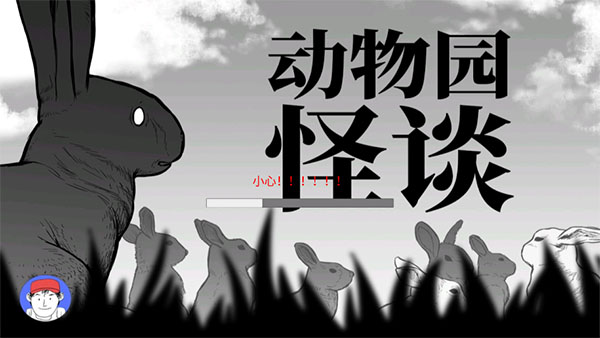 动物园怪谈截图1