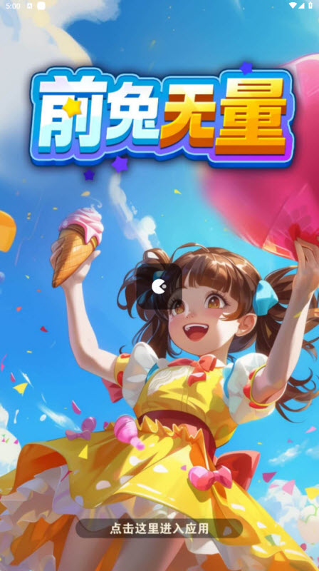 前兔无量截图2
