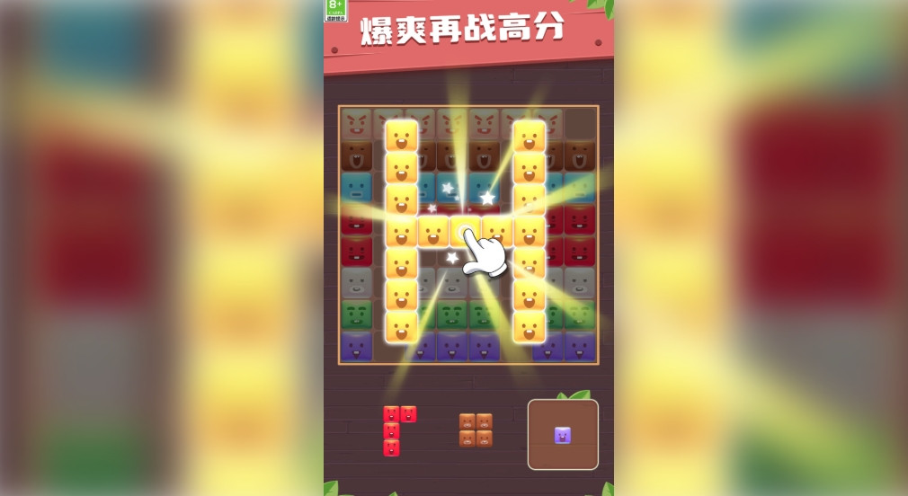 方块趣连消安卓版截图1