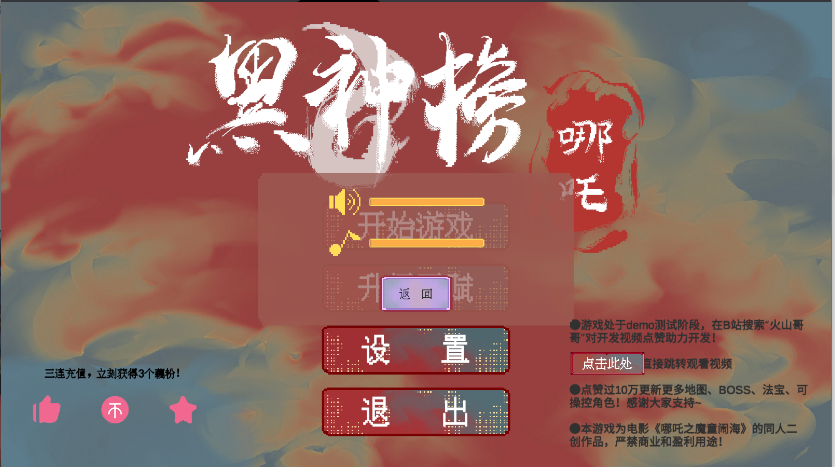 黑神榜哪吒游戏火山哥哥自制版