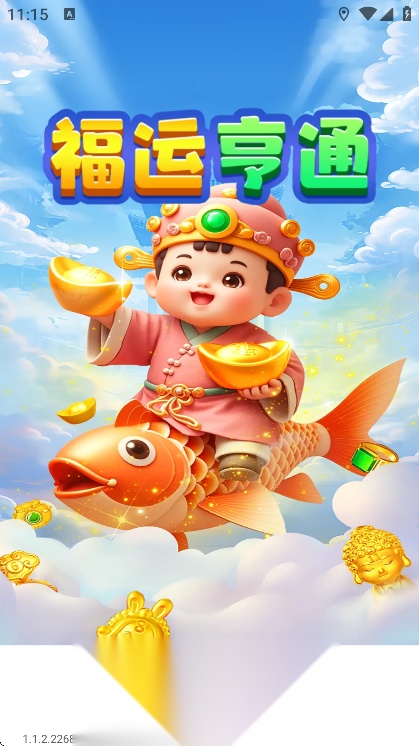 福运亨通游戏优化版截图0