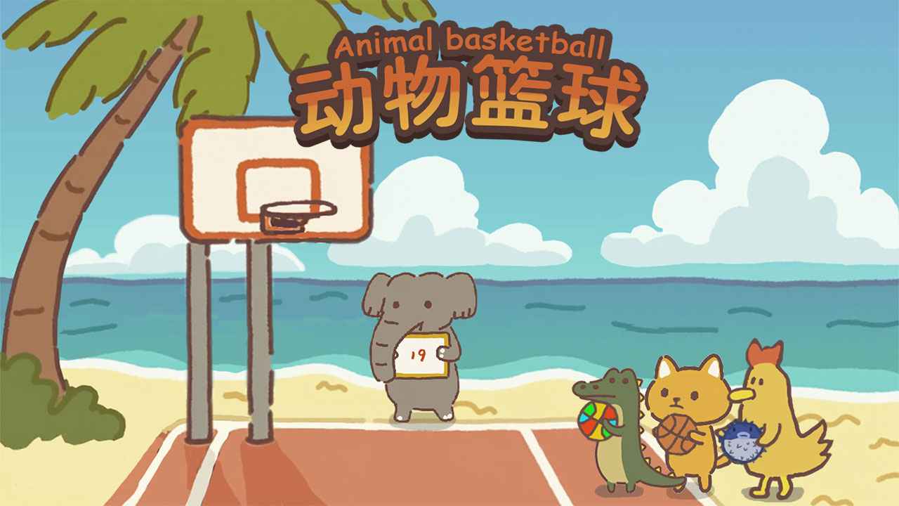 动物篮球正式版