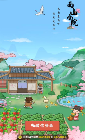 南山小院红包版截图1