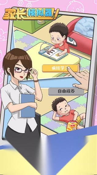 家长模拟器安装移动端版